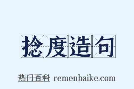 捻度造句是什么意思的图片